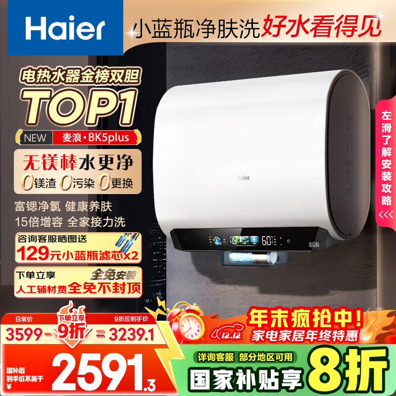 海尔（Haier）麦浪套系电热水器 国家补贴20%双胆扁桶60升BK5PLUS BK5升级款富锶小蓝瓶无镁棒3300W速热一级能效