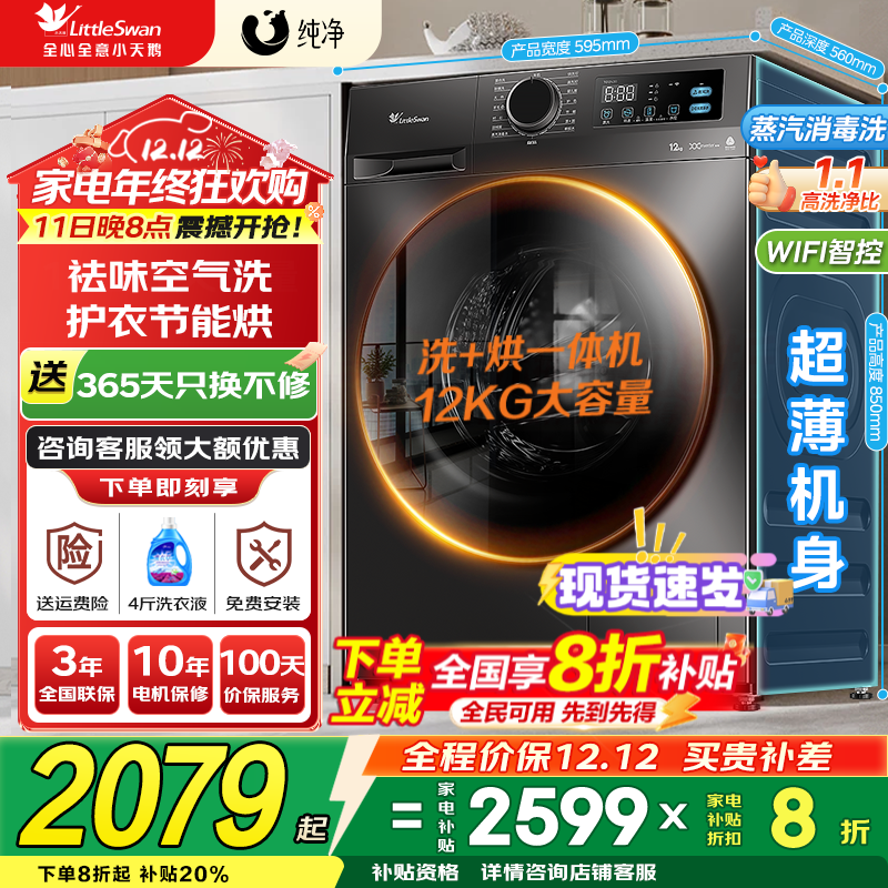 小天鹅（LittleSwan）滚筒洗衣机全自动国家补贴 12/10公斤家用大容量 单洗/洗烘一体机 一级能效  1.1洗净比 以旧换新 【新品上市V20带烘干】节能快洗+省时节能烘