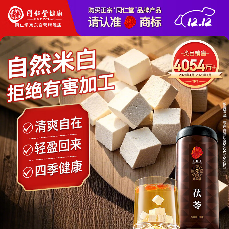 同仁堂品牌北京同仁堂正品白茯苓块500g伏芩丁伏苓泡水茶料非中药材