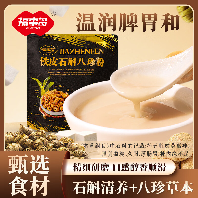 福事多年货礼盒营养健康代餐中老年人过年送礼礼品送长辈 铁皮石斛八珍粉（袋装） 300g（30g*10）