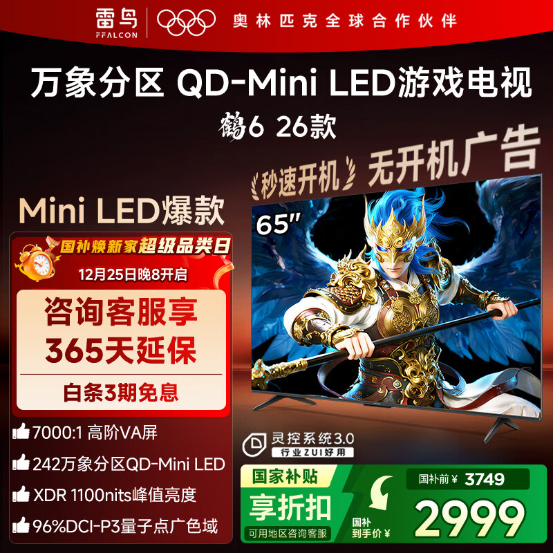 FFALCON雷鸟鹤626款 65英寸 万象分区QD-MiniLED1100nits 高阶VA安桥音响288Hz高刷 平板游戏电视65R69A