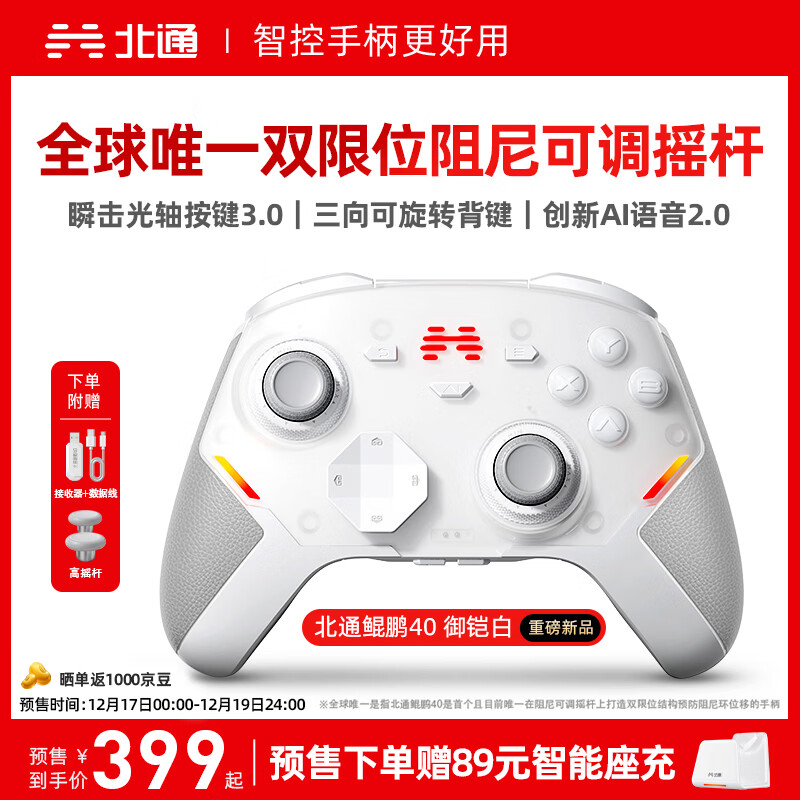 北通鲲鹏40无线游戏手柄智控蓝牙震动体感 xbox电脑PC手机steam电视NSswitch2原神 御铠白