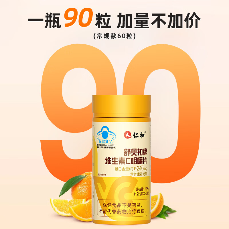 仁和维生素C咀嚼片vc维生素补充VC水果味不含香精 【家庭推荐装】VC180片