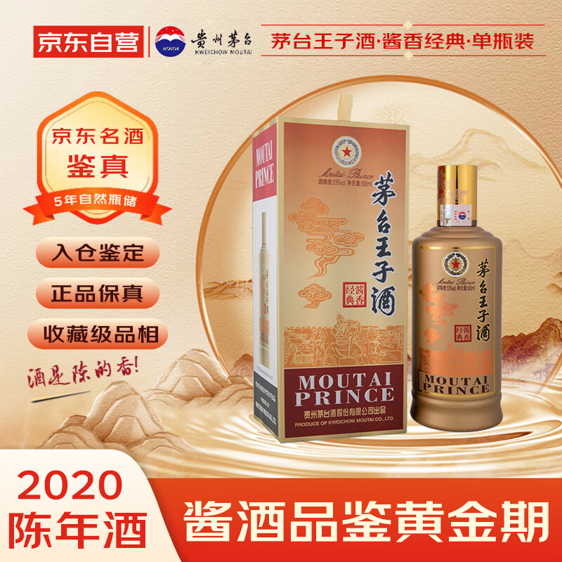 茅台 王子酒酱香经典 2020年 酱香型白酒 53度 500ml 单瓶装 收藏酒/陈年老酒 礼赠宴请收藏【名酒鉴真】