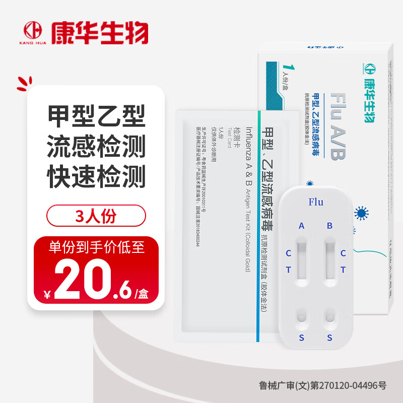 KANG HUA甲流乙流医用自测试剂盒新型病毒感冒发热抗原检测 甲型乙型流检测试剂盒3人份