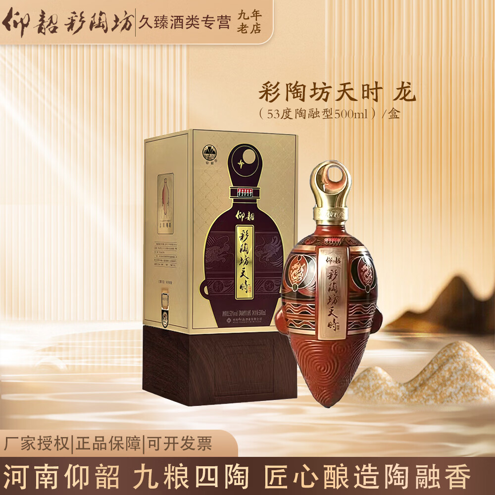 仰韶彩陶坊河南白酒陶融型白酒 53度 500mL 1瓶 单瓶 彩陶坊天时龙 京东折扣/优惠券