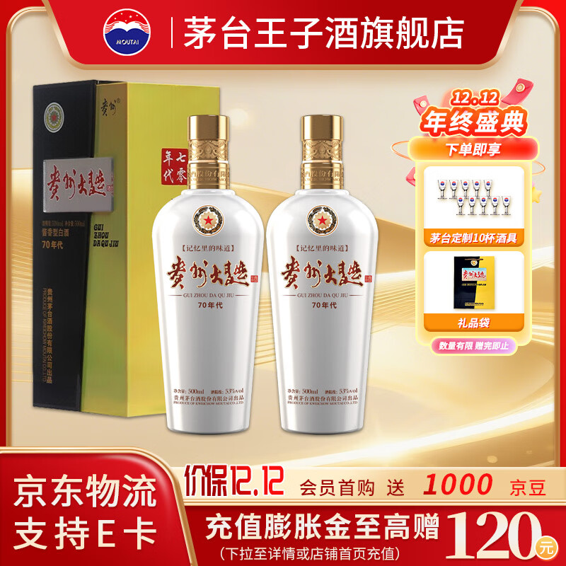 茅台（MOUTAI）贵州茅台酒 53度酱香型白酒 名酒送礼 贵州大曲  53度 500mL 2瓶 70年代 双瓶装