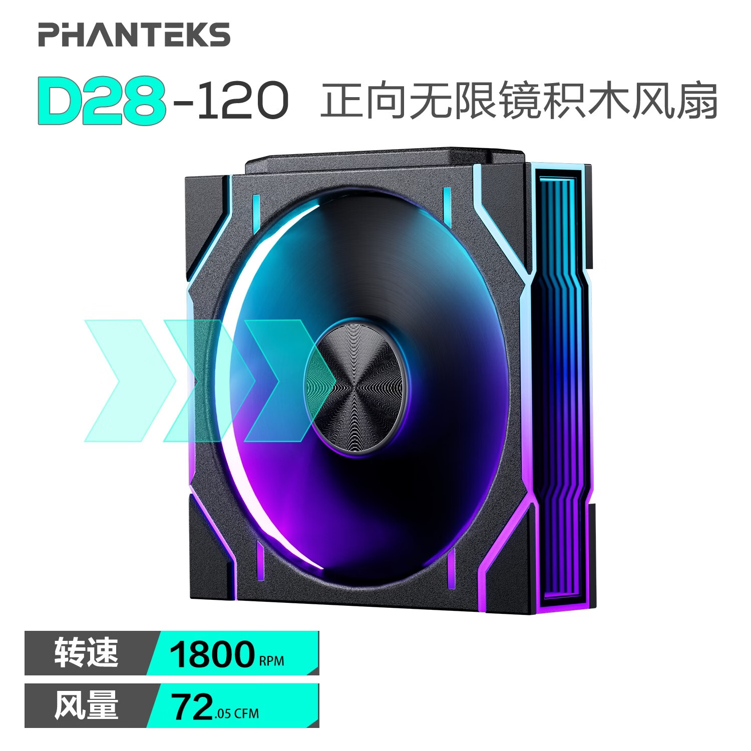 追风者（PHANTEKS）D28积木版正叶120mm机箱水冷排性能散热ARGB温控风压量扇(28mm厚/双侧无限镜/无线拼接/黑)