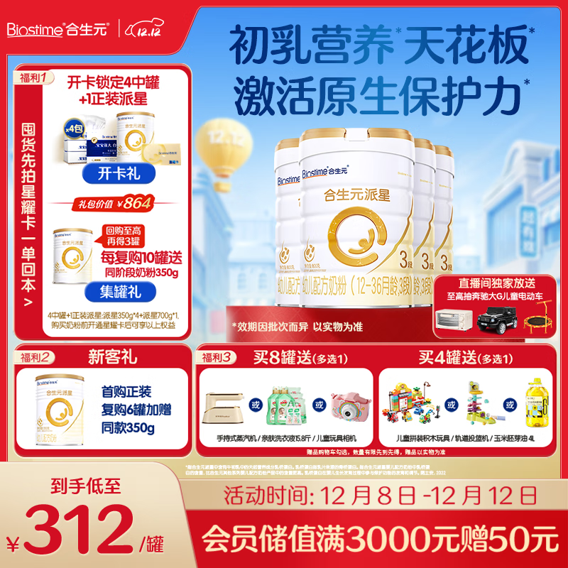 合生元（BIOSTIME）派星 幼儿配方奶粉 3段(12-36个月) 新国标 800克*4罐
