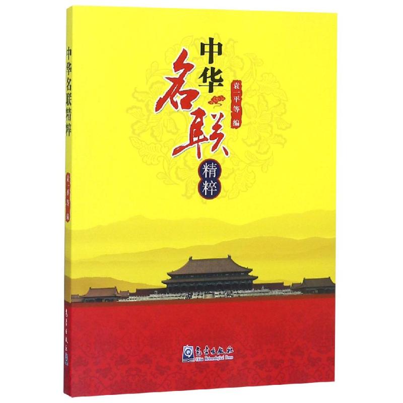 中华名联精粹