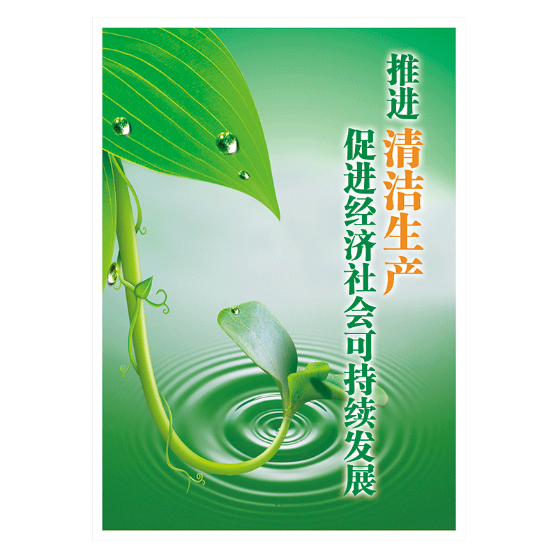 企业文化宣传画海报挂图清洁生产标语口号展板环保宣传栏墙贴纸kch k