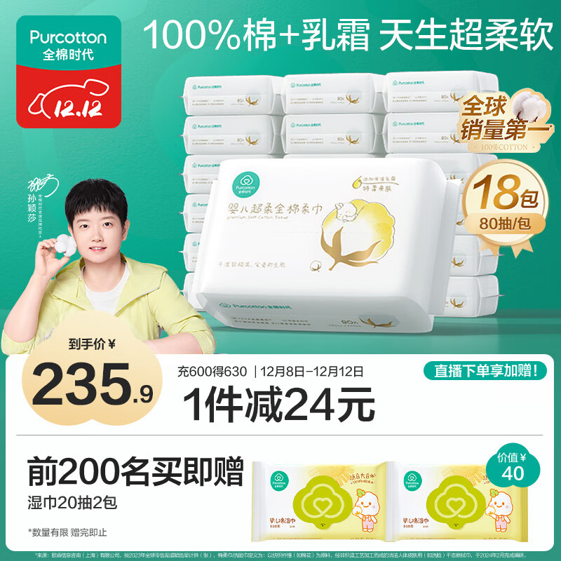 全棉时代【孙颖莎同款】婴儿纯棉棉柔巾100%棉超柔乳霜洗脸巾80抽*18包