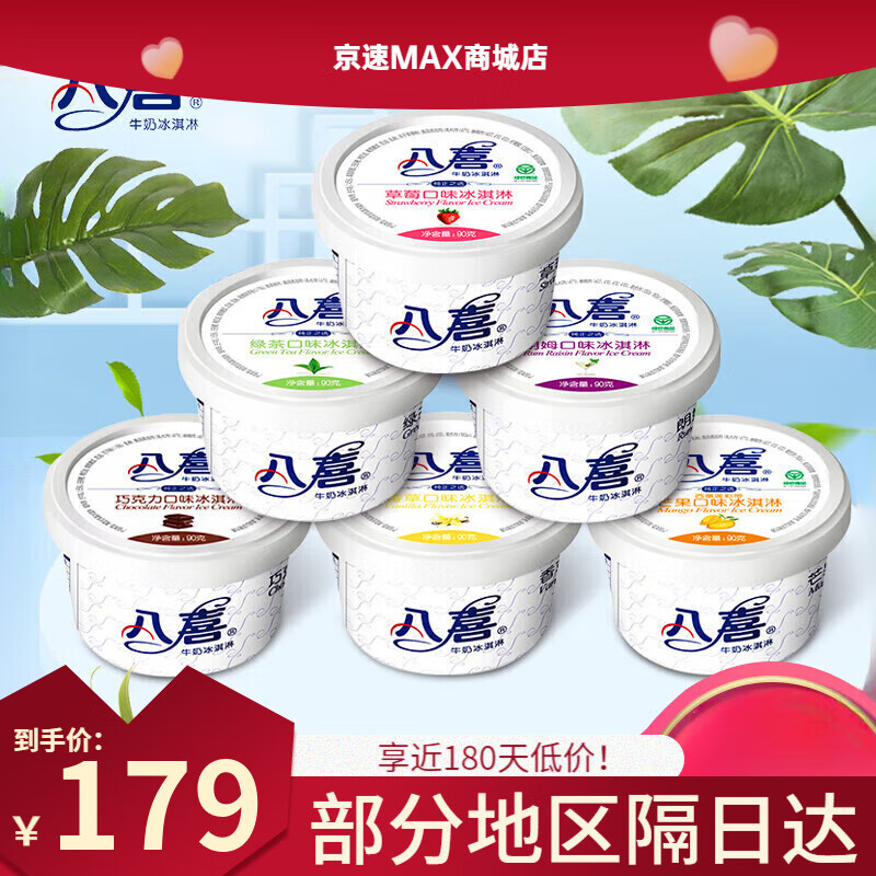 八喜8杯冰激凌杯装90g香草巧克力草莓绿茶朗姆味冰淇淋雪糕 5种口味各3杯(90g)