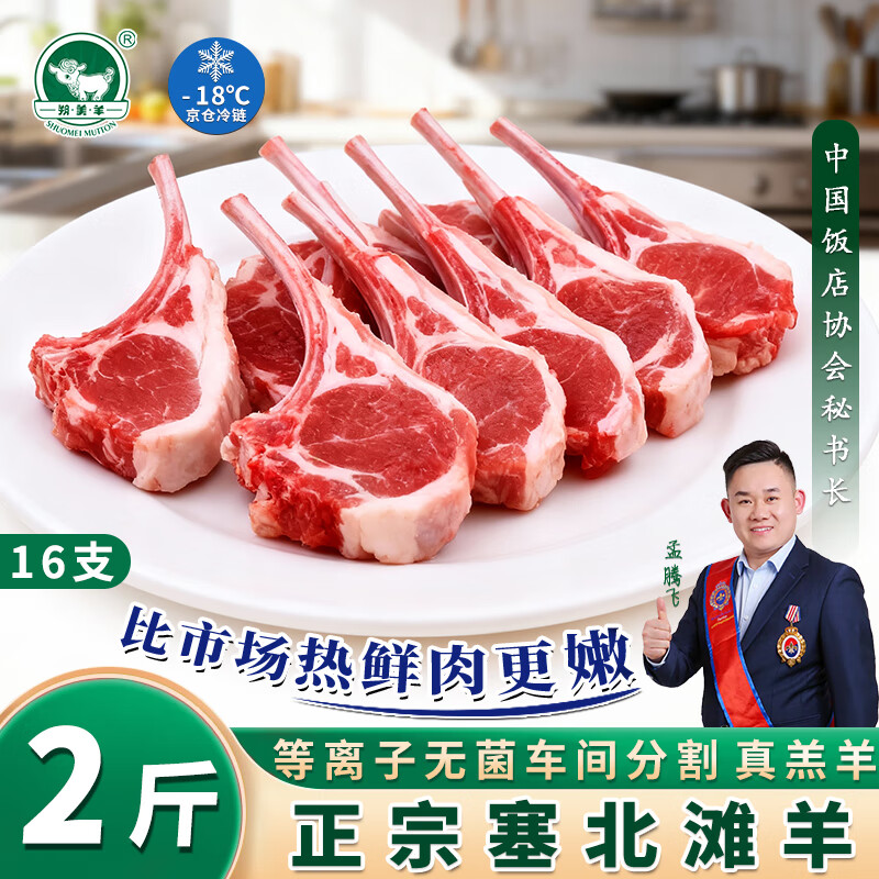 朔美羊法式战斧小羊排2斤16支 塞北滩羊战斧羊排羔羊羊肋排烧烤烤肉食材 【老人小孩放心吃】 战斧小羊排2斤 16支