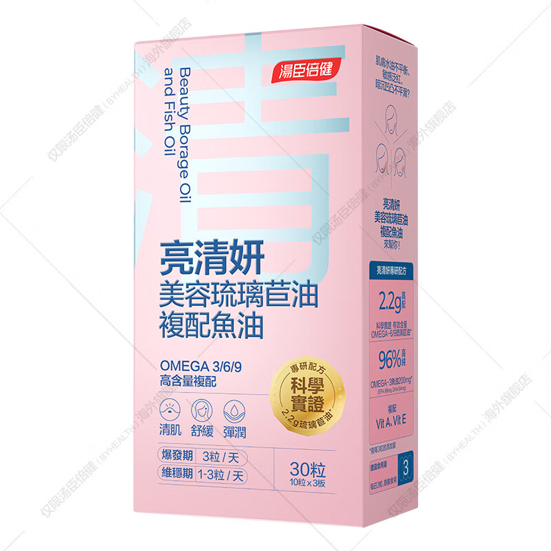 汤臣倍健(BYHEALTH)双萃水光女士美容鱼油96高纯Omega3内调养肤修复屏障 李施嬅同款 【1盒体验装】美容鱼油 30粒*1盒
