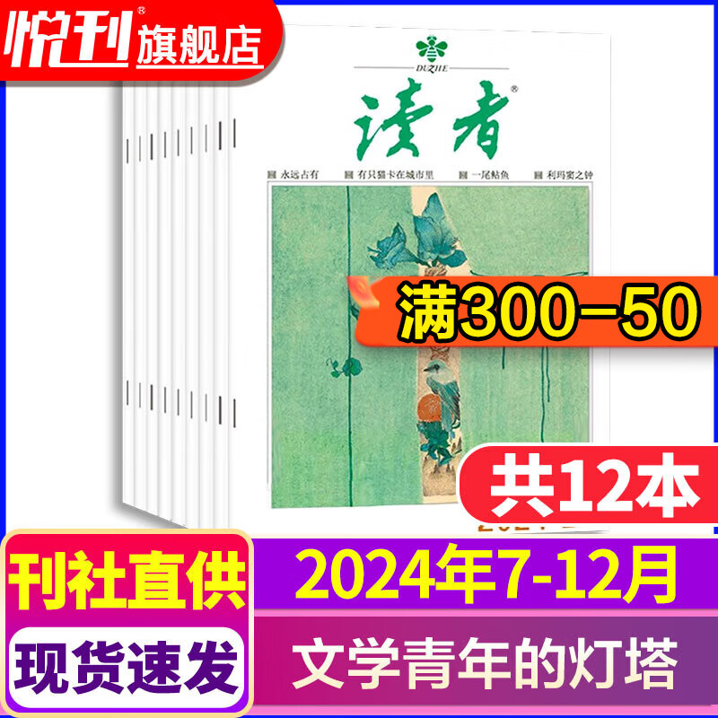 【半年/全年订阅】读者/读者原创版/读点经典杂志2026年/2025年/2024年文学文摘初高中学生作文素材期刊 【半年珍藏送2本】2024年7-12月