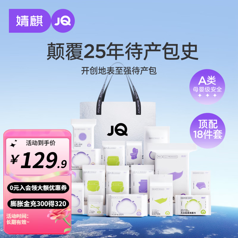 婧麒（JOYNCLEON）待产包入院全套母子套装产后实用月子用品孕产妇备产专用夏季 JQ待产包（18件套）