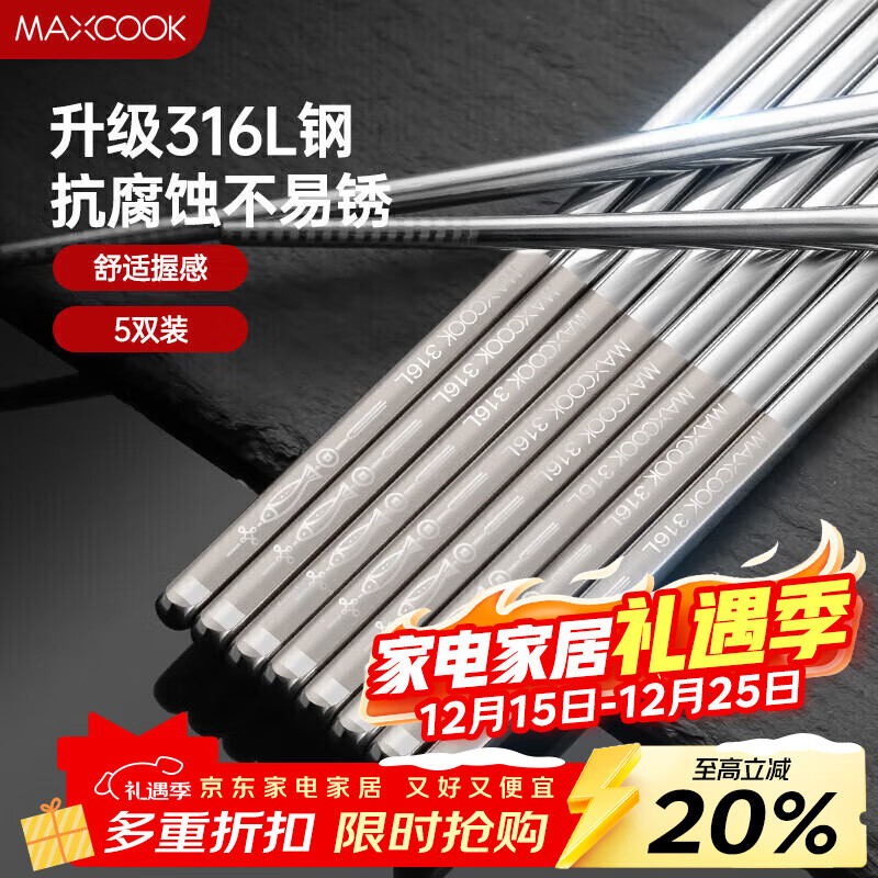 美厨（MAXCOOK）316L不锈钢筷子 防滑不发霉家用筷子套装 公筷餐具 5双装 MCK1802