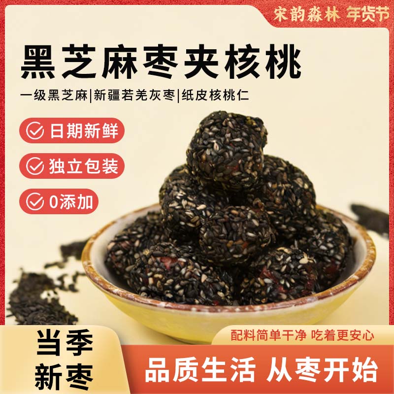 宋韵淼林新疆特产 黑芝麻枣夹核桃 零添加 清甜软糯老少皆可 独立包装零食 【买二送一】黑芝麻枣夹核桃120克*3袋