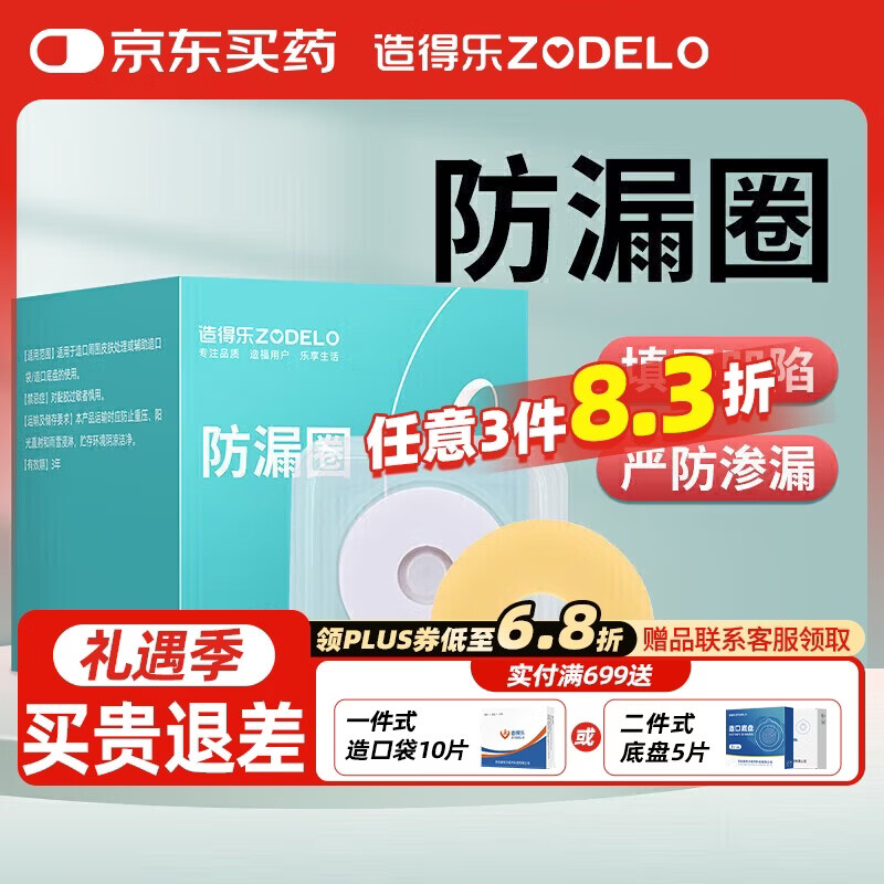 造得乐（zodelo）造口防漏圈 造口袋可塑防漏贴2mm环护理造口附件