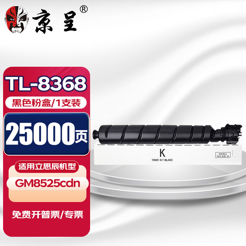 京呈TL-8368粉盒适用立思辰LANXUM GM8525cdn彩色A3激光复合机墨粉盒碳粉 【25000页】TL-8368 黑色粉盒