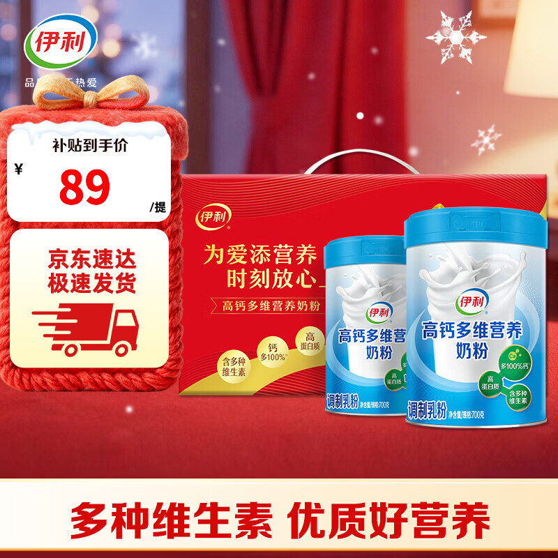 伊利 高钙多维营养奶粉700g*2礼盒装 到手74元 折37/罐 - 线报酷