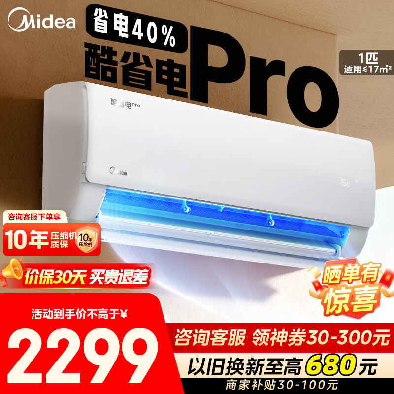 美的（Midea）空调 家用空调 酷省电pro 挂机大1.5/1匹 新一级能效 变频冷暖 空调补贴20%以旧换新 壁挂节能低噪 大1匹 一级能效 KS1-1P 省40% 撩客服享底价