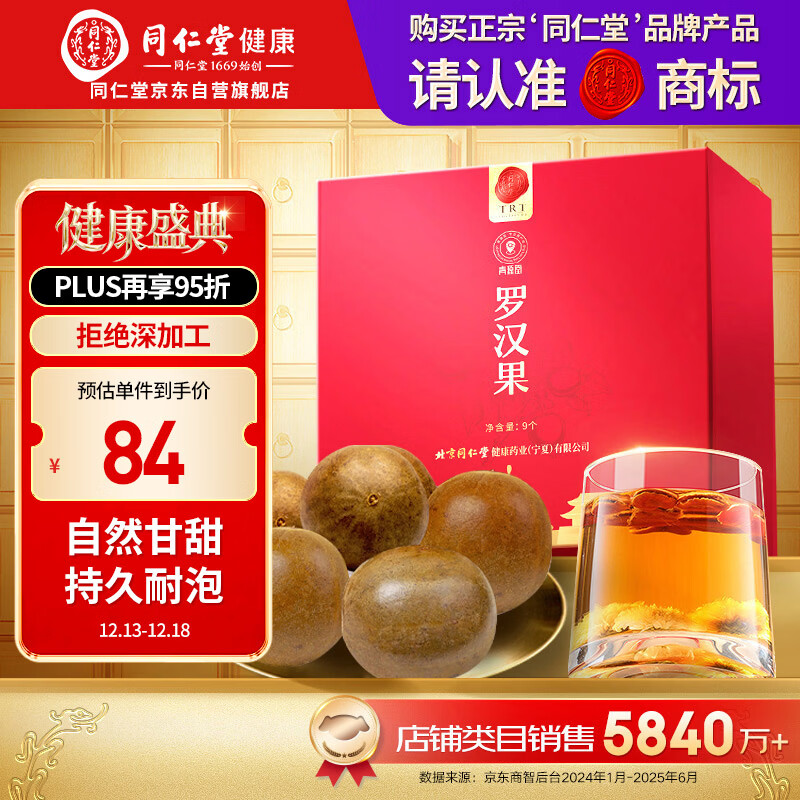 同仁堂品牌北京同仁堂 广西罗汉果茶9个独立包装泡水礼盒父亲节礼物送礼