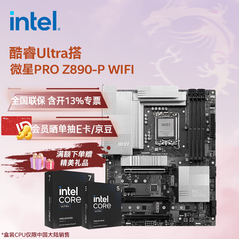 Ӣ�ض���Intel�����Ultra CPU ΢��Z890������װ ����CPU��װ ��u��װ ΢��PRO Z890-P WIFI Ultra 7 265K��װ���к�����ɢ������ 6318Ԫ��2��(��3159Ԫ/��)