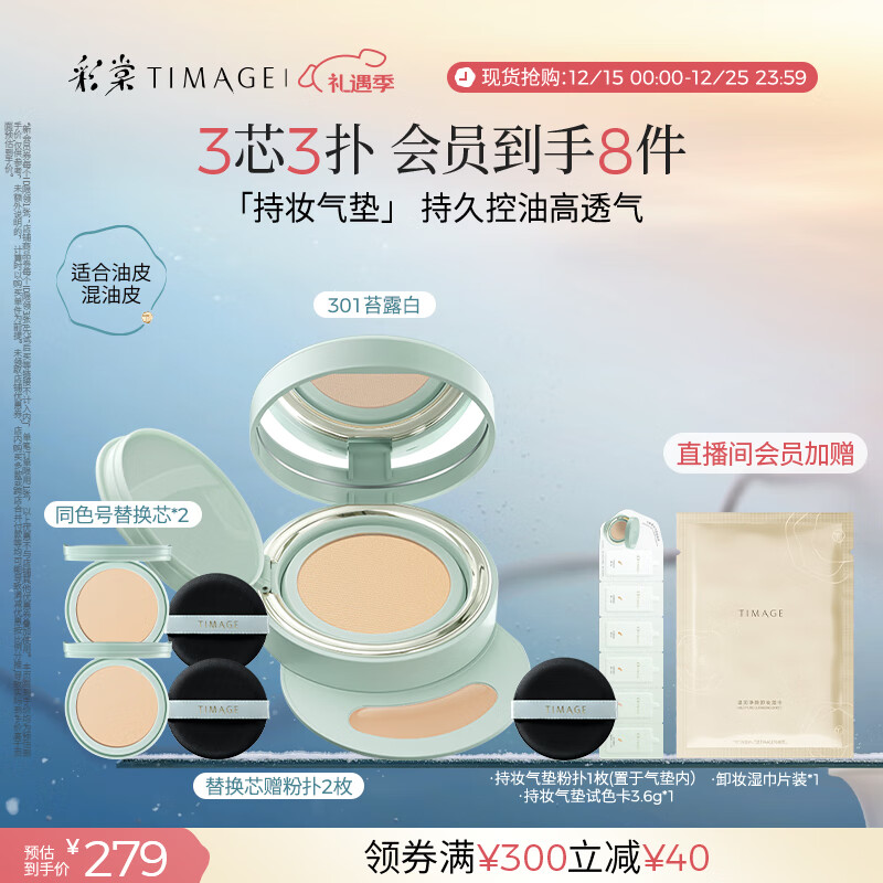彩棠（TIMAGE）【明星同款】持妆气垫粉底液15g+替芯14g*2控油遮瑕生日礼物