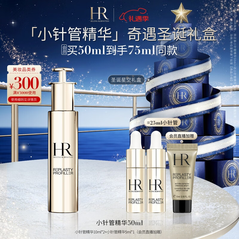 赫莲娜HR小针管精华50ml抗皱紧致抗衰老护肤品化妆品礼盒圣诞礼物送女友