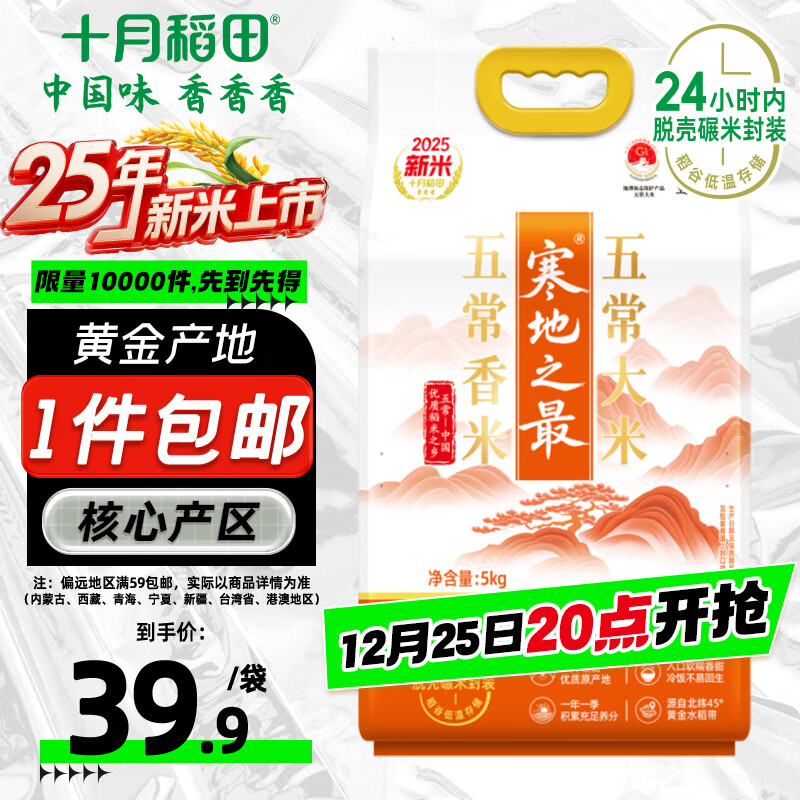十月稻田 2025年新米 寒地之最 五常香米 五常大米 10斤
