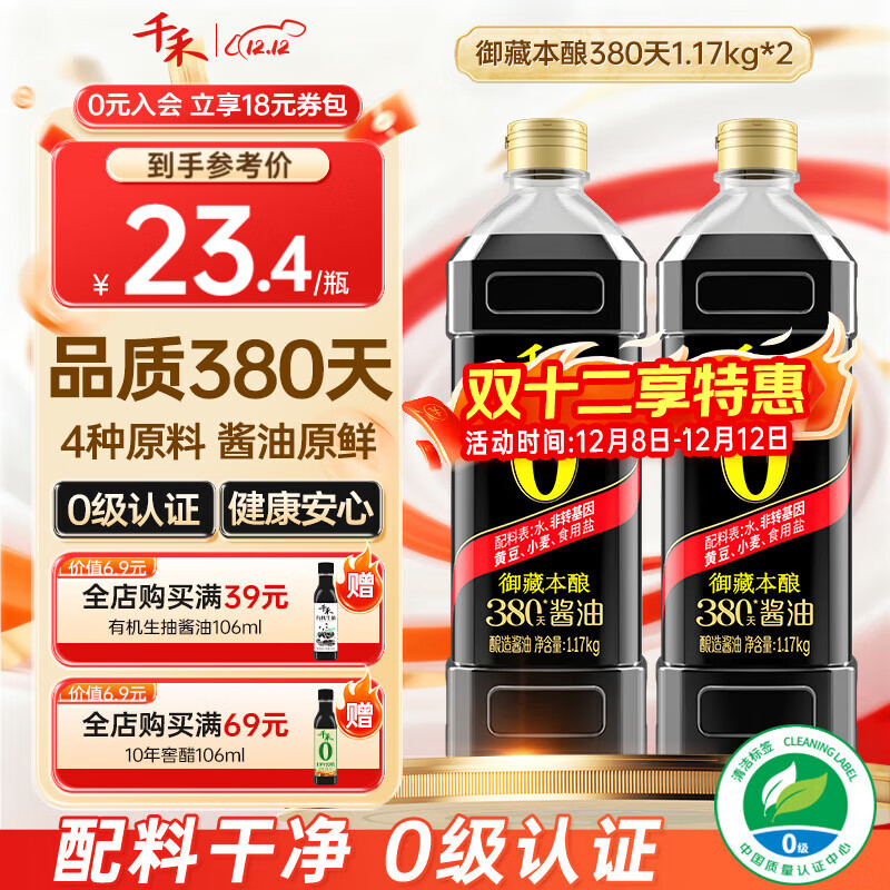 千禾御藏本酿380天酱油 1L*2