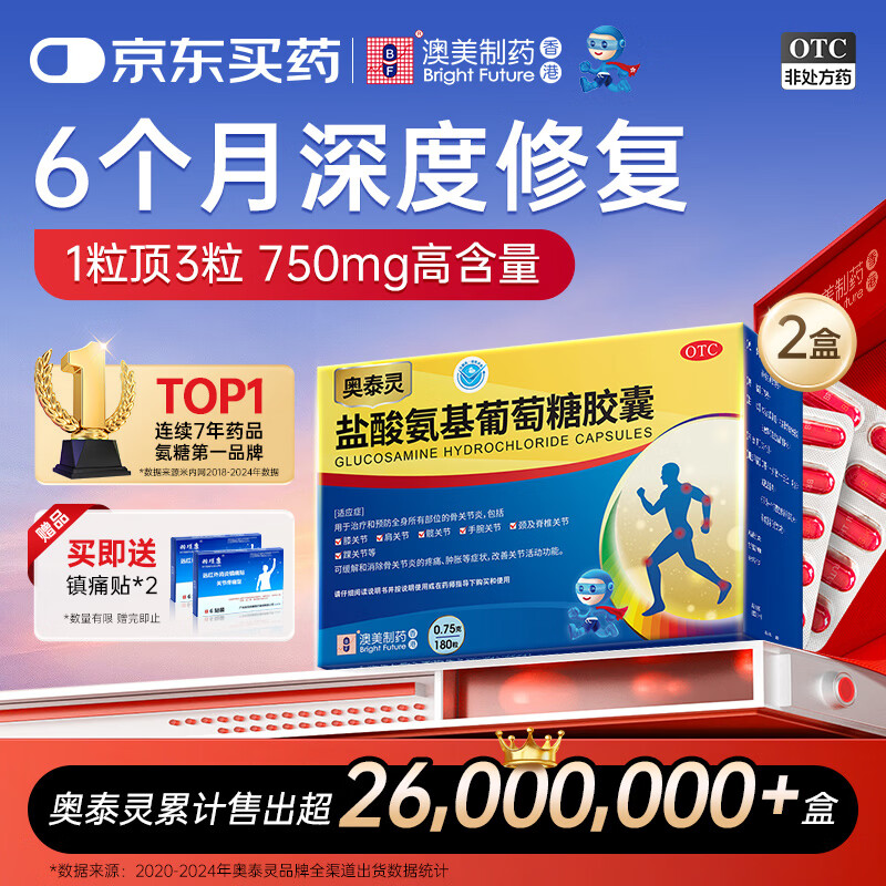 [香港制造]奥泰灵 盐酸氨基葡萄糖胶囊 0.75g*180粒*2盒 治疗和预防全身骨关节炎 香港澳美制药