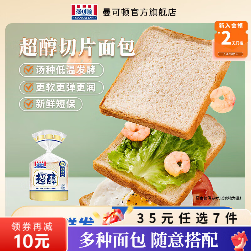 曼可顿（MANKATTAN） 面包任选组合 手撕面包吐司汉堡胚 (上海仓发货) 超醇原味吐司 100g（2片）