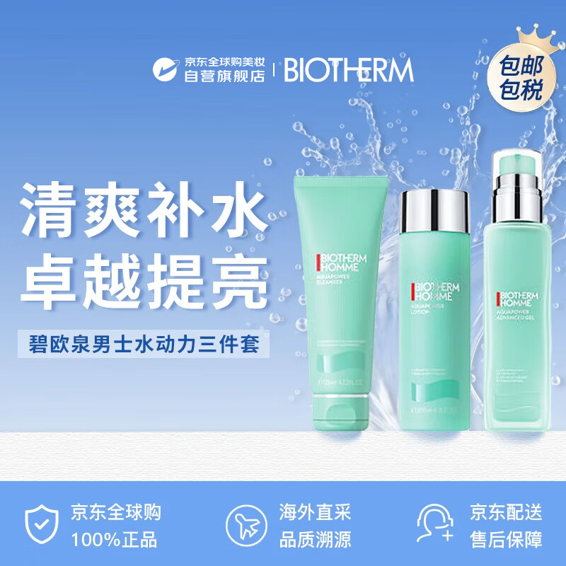 碧欧泉（BIOTHERM）男士水动力三件套水乳洁面补水保湿提亮男生日礼物【礼盒】