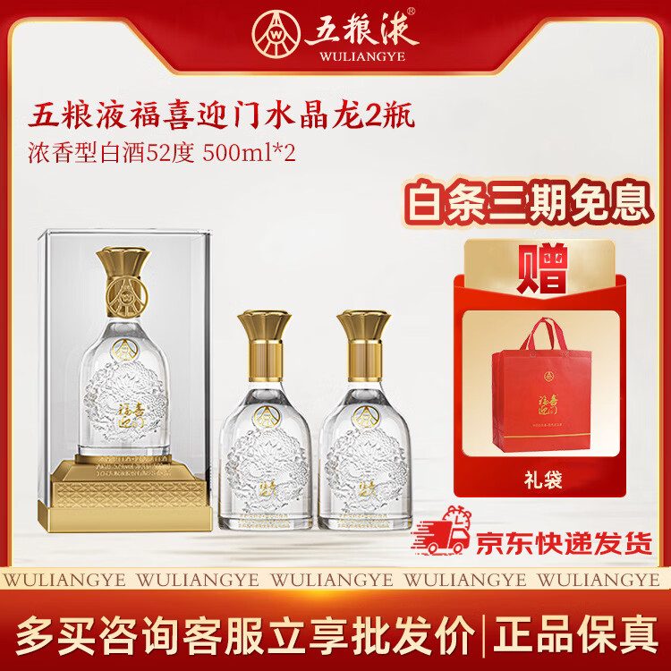 五粮液福喜迎门水晶龙52度浓香型白酒2瓶