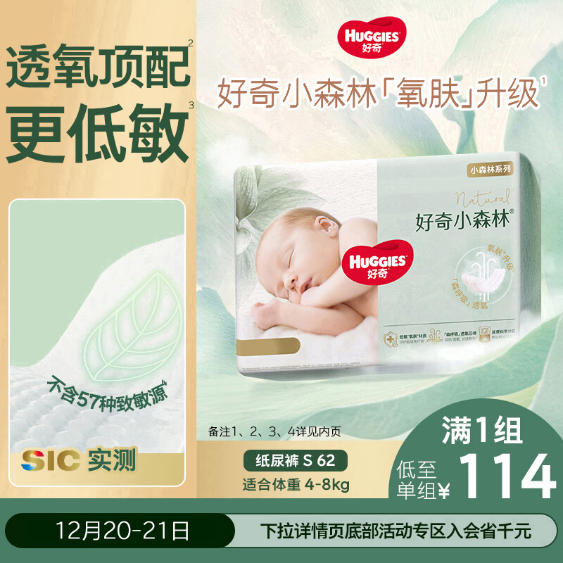 好奇（Huggies）小森林纸尿裤S62片(4-8kg)尿不湿心钻【透氧顶配更低敏】