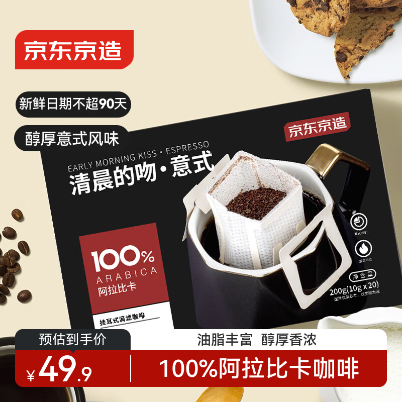 京东京造意式挂耳咖啡10g*20包 100%阿拉比卡高度烘焙黑咖啡自己喝送人