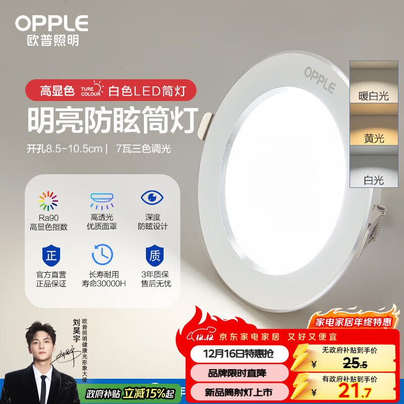 欧普（OPPLE）筒灯led嵌入式孔灯吊顶灯超薄客厅亮银全铝7瓦调色开孔8.5-10.5cm