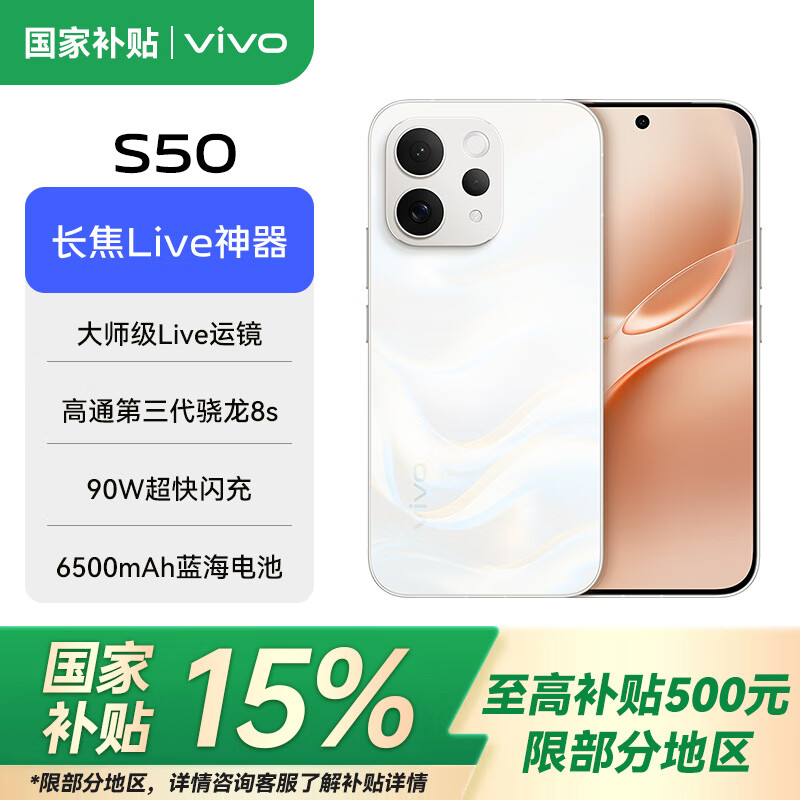 vivoS50 新品5G手机 主摄级长焦Live 高通第三代骁龙8s 湿手秒开超声波指纹2.0 AI拍照手机 告白 12GB+256GB 官方标配