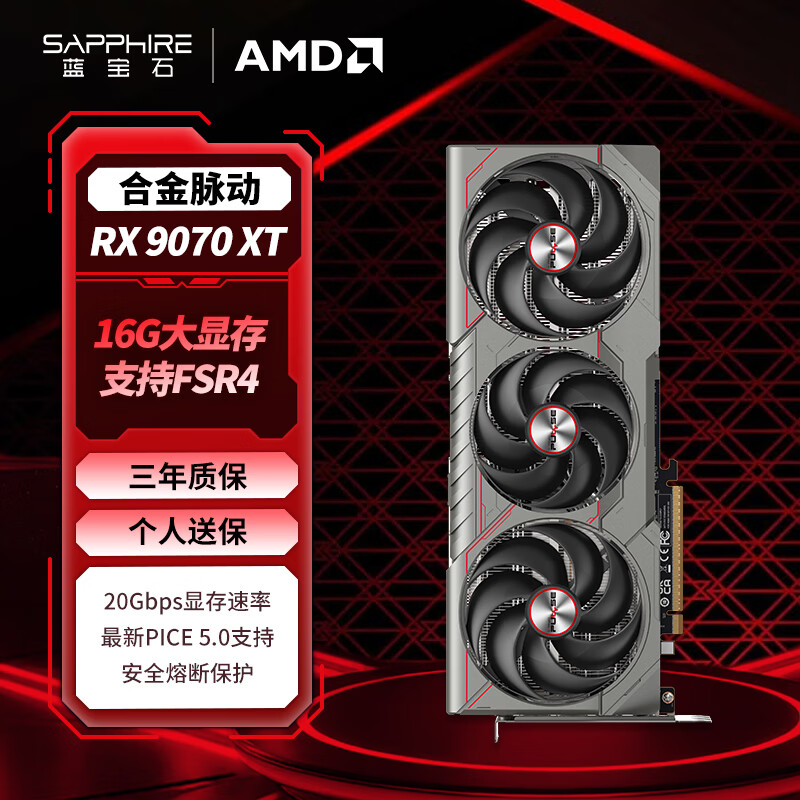 蓝宝石（Sapphire）AMD Radeon™ RX 9070 XT 16GB GDDR6 METAL 合金脉动 deepseek AI人工智能 电竞游戏独立显卡