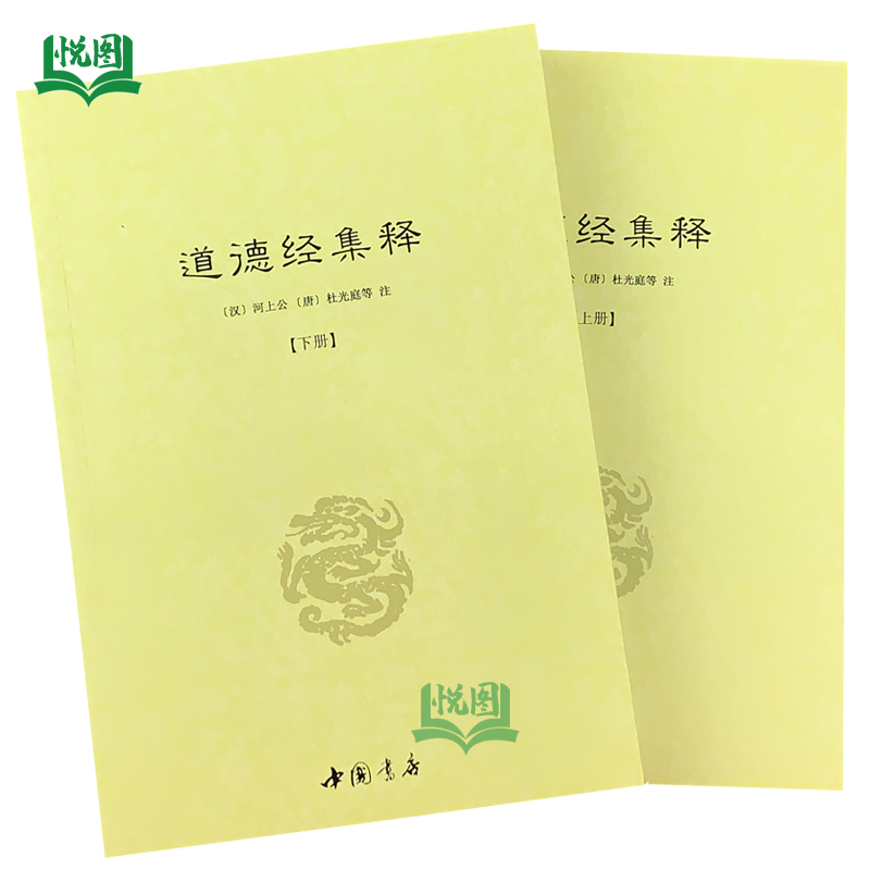 道德经集释(全二册) 河上公杜光庭著 道德经集释(全2册)
