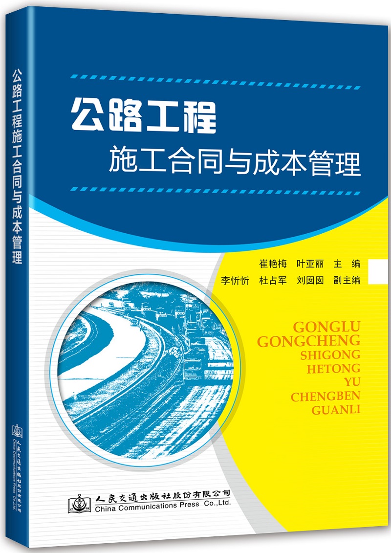 公路工程施工合同与成本管理