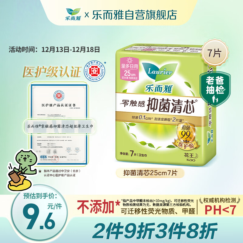 乐而雅花王【老爸抽检】零触感抑菌清芯日用卫生巾25cm7片姨妈巾自营