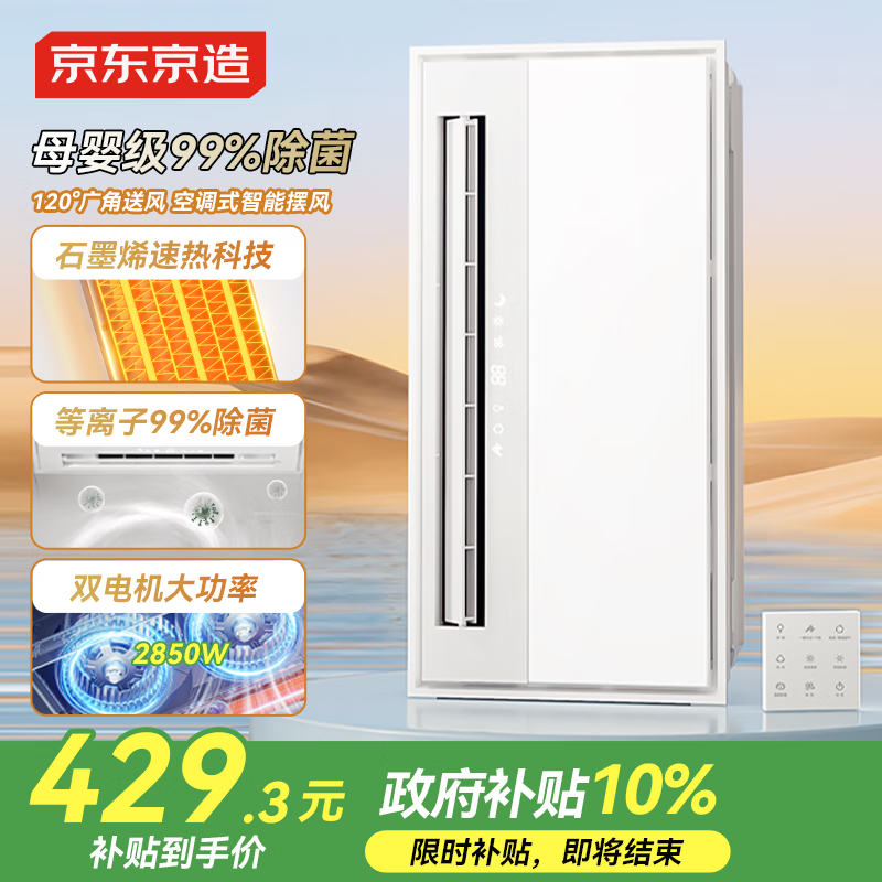 京东京造白玉浴霸石墨烯卫生间除菌暖风照明排气一体双电机集成浴室