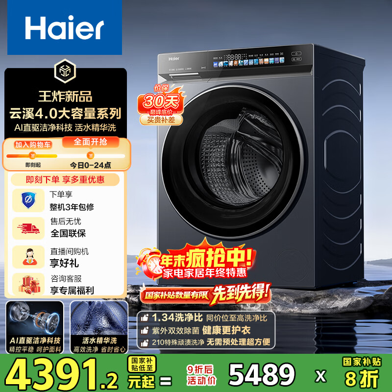 海尔（Haier）云溪4.0系列583滚筒洗衣机全自动12公斤 超薄家用家电国家补贴 京东自营 一级能效以旧换新 内衣洗