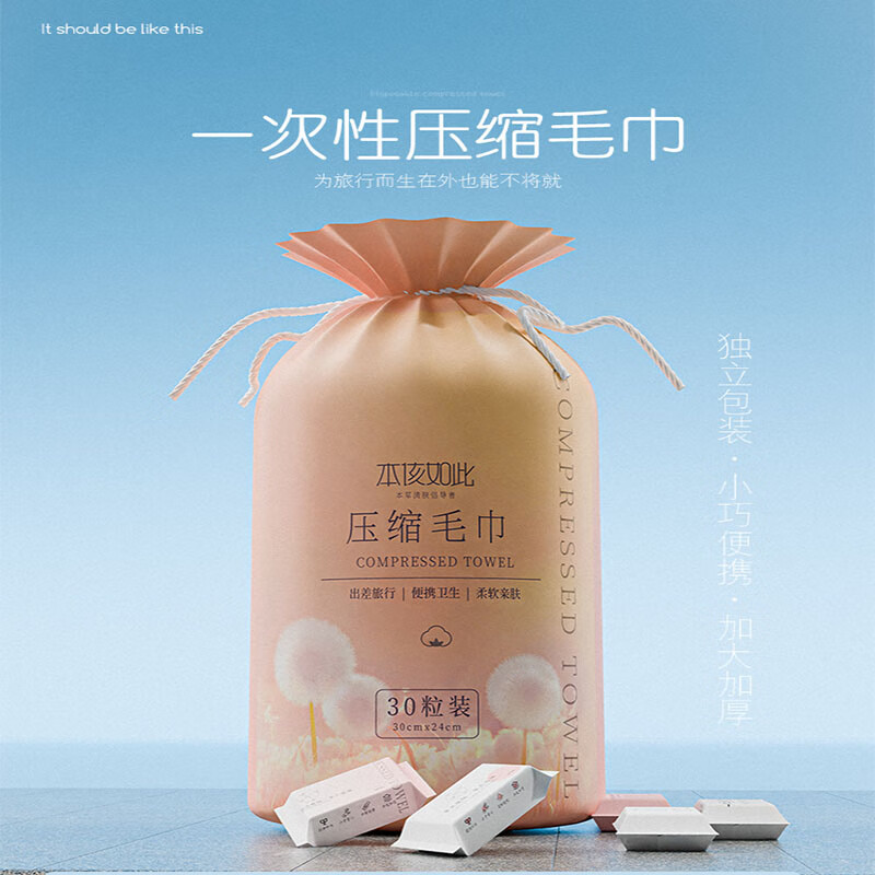 本该如此压缩毛巾30粒尝鲜装