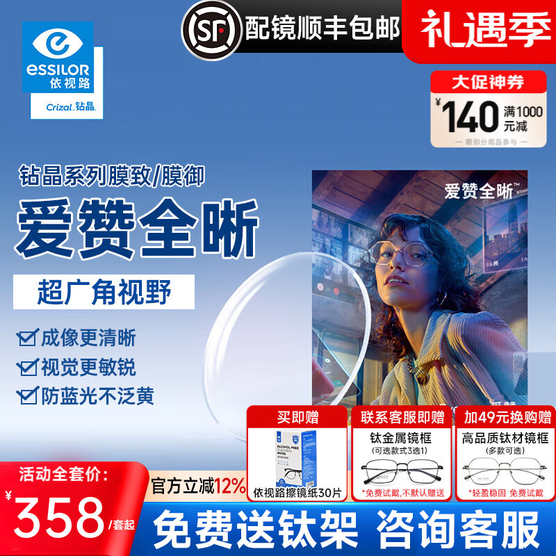 依视路爱赞全晰钻晶膜致/膜御1.60防蓝光轻底色非球面轻薄近视眼镜片2片 爱赞全晰1.60钻晶膜致现片+咨询送钛架1付 1.60(较薄)