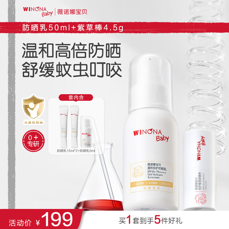薇诺娜宝贝儿童防晒霜乳液质地安心防晒乳婴儿宝宝高倍防晒乳SPF50+PA++++ 【防护组】防晒乳50ml+紫草棒4.5g